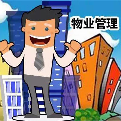 物业管理系统