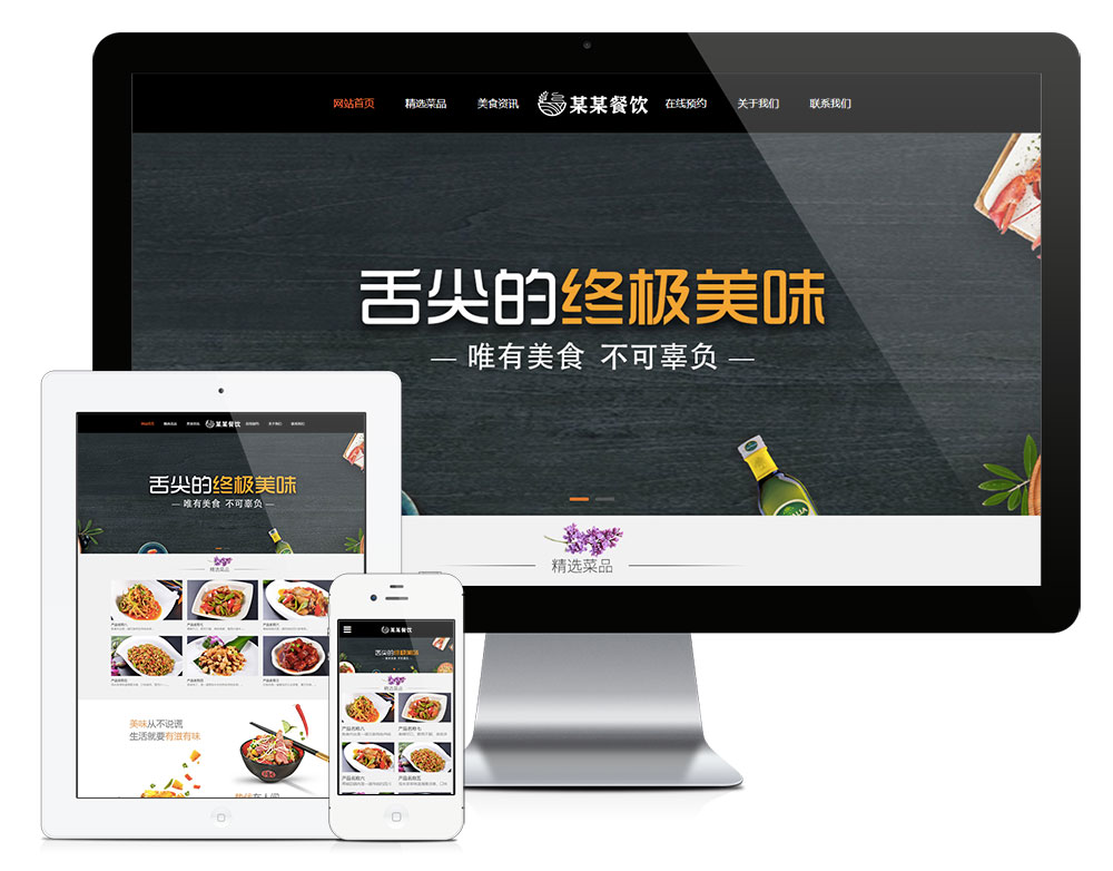 响应式餐饮投资管理企业网站