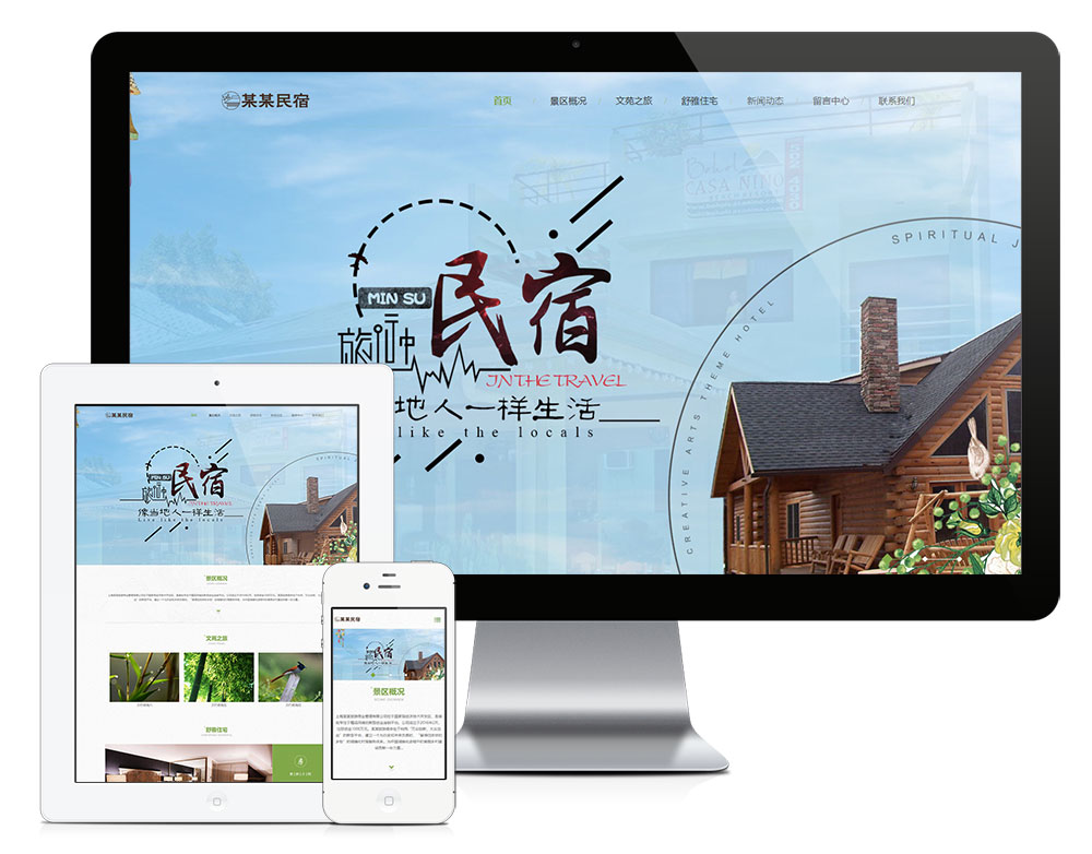 响应式农家乐民宿网站