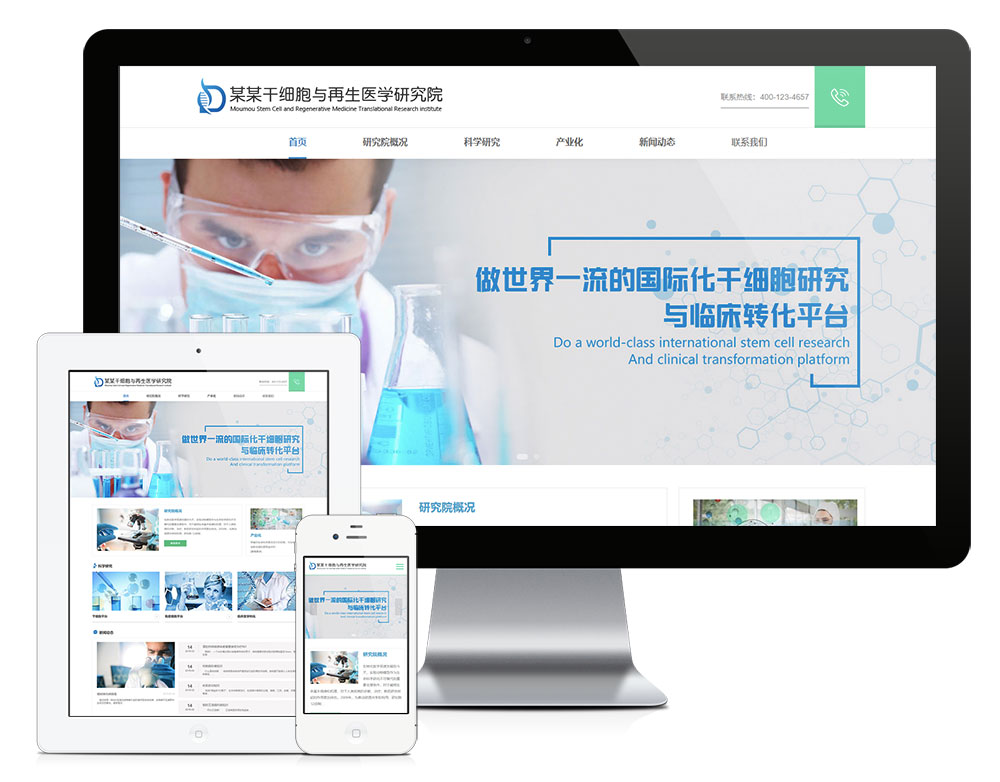 响应式干细胞医学研究院网站