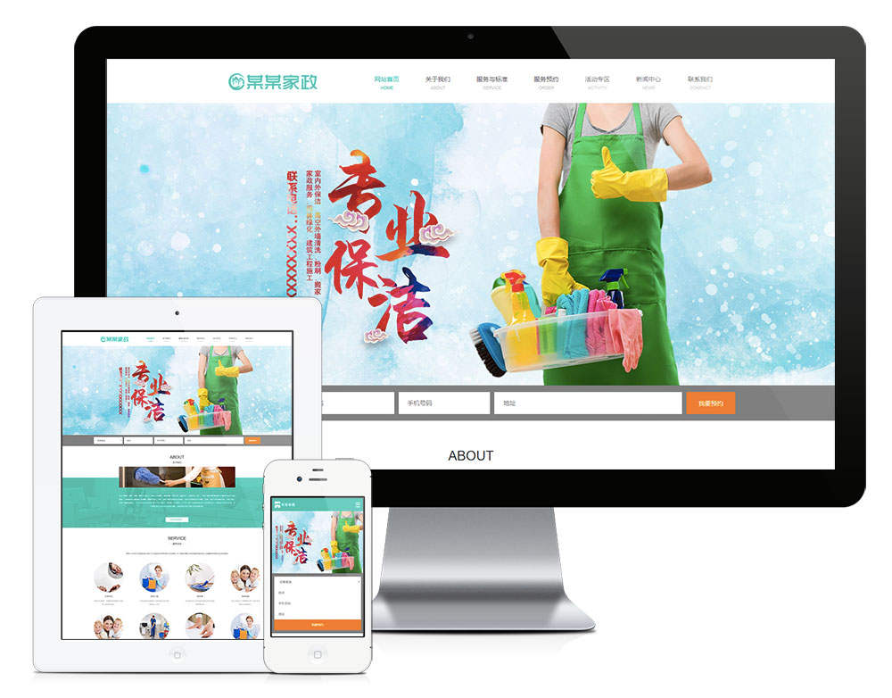 响应式家政服务保洁公司网站