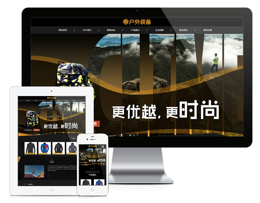 响应式户外装备体育装备网站