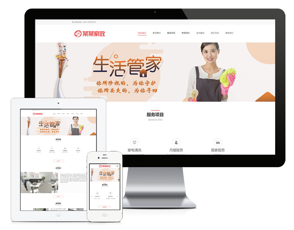 响应式家政保洁月嫂服务网站