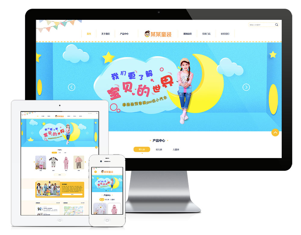 响应式婴幼儿服装童装网站
