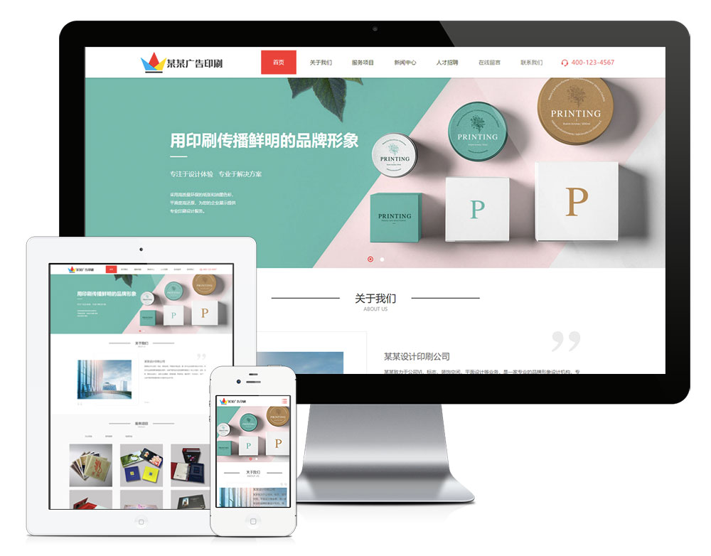 响应式设计印刷广告公司网站