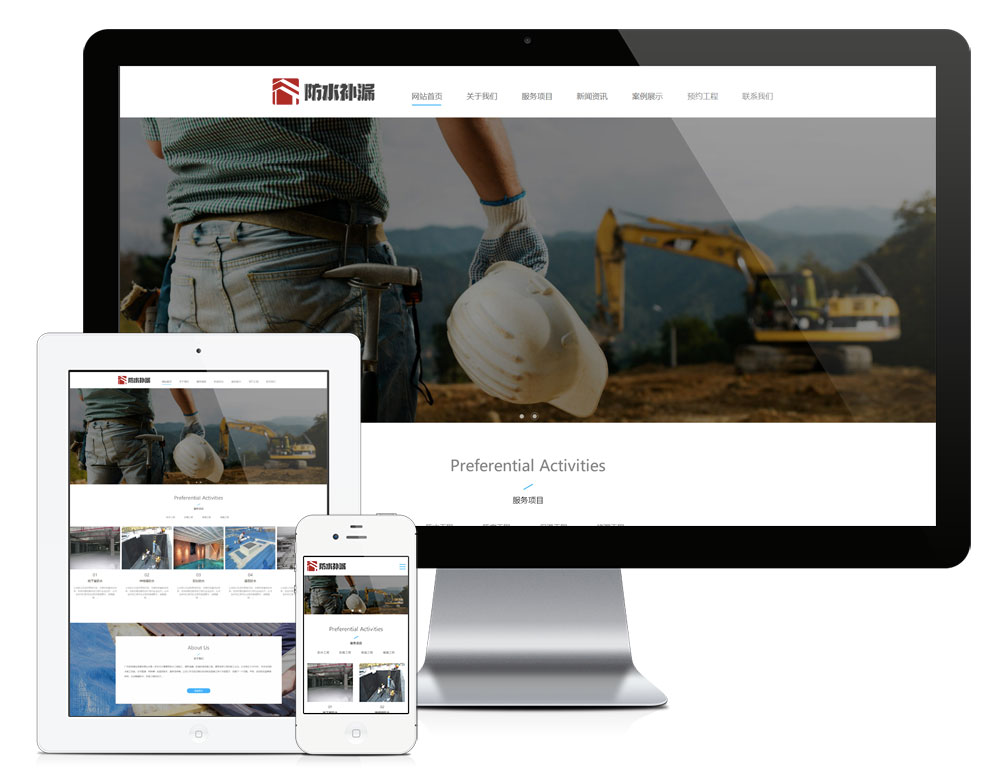 响应式防水补漏工程网站